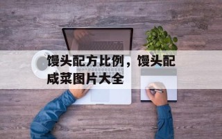 馒头配方比例，馒头配咸菜图片大全