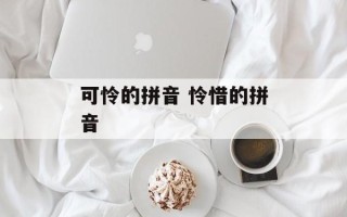 可怜的拼音 怜惜的拼音