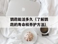 鹦鹉能活多久（了解鹦鹉的寿命和养护方法）