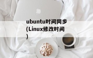 ubuntu时间同步(Linux修改时间)