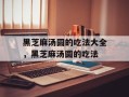 黑芝麻汤圆的吃法大全，黑芝麻汤圆的吃法