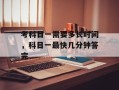 考科目一需要多长时间，科目一最快几分钟答完
