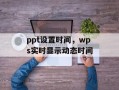 ppt设置时间，wps实时显示动态时间