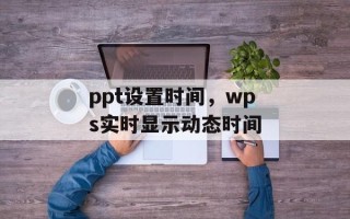 ppt设置时间，wps实时显示动态时间