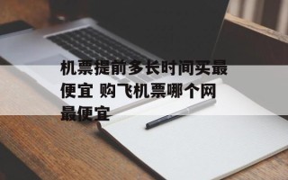 机票提前多长时间买最便宜 购飞机票哪个网最便宜
