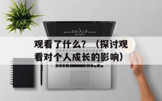 观看了什么？（探讨观看对个人成长的影响）