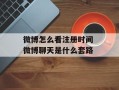 微博怎么看注册时间 微博聊天是什么套路