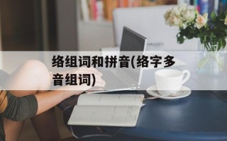 络组词和拼音(络字多音组词)