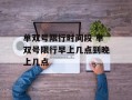 单双号限行时间段 单双号限行早上几点到晚上几点