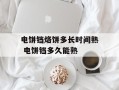 电饼铛烙饼多长时间熟 电饼铛多久能熟