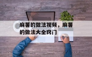 麻薯的做法视频，麻薯的做法大全窍门