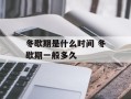 冬歇期是什么时间 冬歇期一般多久