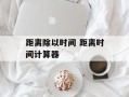 距离除以时间 距离时间计算器