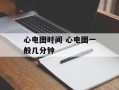 心电图时间 心电图一般几分钟