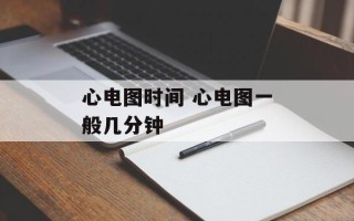 心电图时间 心电图一般几分钟