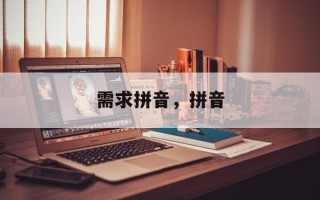 需求拼音，拼音