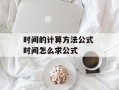 时间的计算方法公式 时间怎么求公式