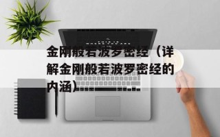 金刚般若波罗密经（详解金刚般若波罗密经的内涵）
