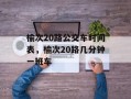 榆次20路公交车时间表，榆次20路几分钟一班车