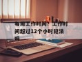 每周工作时间？工作时间超过12个小时犯法吗