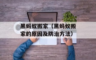 黑蚂蚁搬家（黑蚂蚁搬家的原因及防治方法）