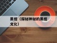 黑棺（探秘神秘的黑棺文化）