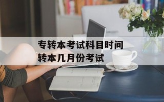 专转本考试科目时间 转本几月份考试