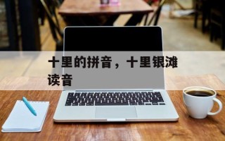 十里的拼音，十里银滩读音
