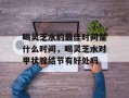 喝灵芝水的最佳时间是什么时间，喝灵芝水对甲状腺结节有好处吗