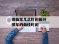 提新车几点时间最好 提车的最佳时间