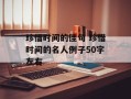 珍惜时间的佳句 珍惜时间的名人例子50字左右