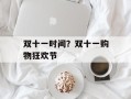 双十一时间？双十一购物狂欢节