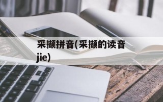 采撷拼音(采撷的读音jie)