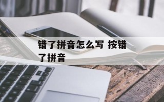 错了拼音怎么写 按错了拼音