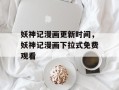 妖神记漫画更新时间，妖神记漫画下拉式免费观看