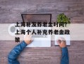 上海补发养老金时间？上海个人补充养老金政策