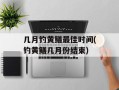 几月钓黄鳝最佳时间(钓黄鳝几月份结束)