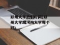 郑州大学放假时间(郑州大学跟河南大学哪个好)