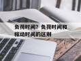 负荷时间？负荷时间和稼动时间的区别