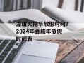 凉山火把节放假时间？2024年彝族年放假时间表