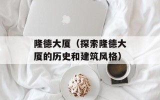 隆德大厦（探索隆德大厦的历史和建筑风格）