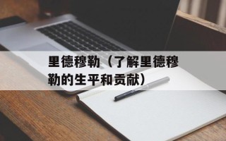 里德穆勒（了解里德穆勒的生平和贡献）