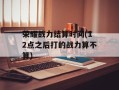 荣耀战力结算时间(12点之后打的战力算不算)