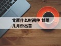 甘蔗什么时间种 甘蔗几月份出苗