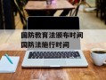 国防教育法颁布时间 国防法施行时间