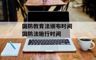 国防教育法颁布时间 国防法施行时间