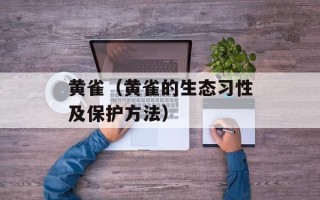 黄雀（黄雀的生态习性及保护方法）