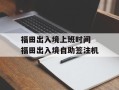 福田出入境上班时间 福田出入境自助签注机