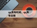 qq发布时间，qq发布日期