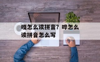 嘎怎么读拼音？哗怎么读拼音怎么写